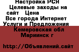 Настройка РСЯ. Целевые заходы на сайт › Цена ­ 5000-10000 - Все города Интернет » Услуги и Предложения   . Кемеровская обл.,Мариинск г.